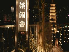 -小茶闲舍·观景商务茶馆(广州塔店)