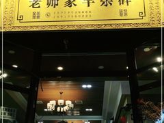 门面-老师家羊杂碎(延安总店)