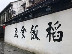 -鱼食饭稻·苏浙土菜17年老馆子(平江路店)