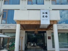-加顺农场餐厅