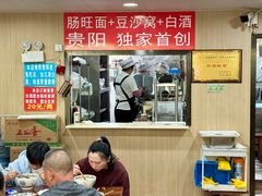 -黔肠旺面馆(八鸽岩店)