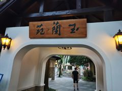-得丘礼享谷·玉兰苑