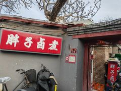 -胖子卤煮