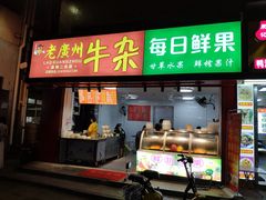 门面-老广州牛杂(深圳白石洲总店)