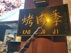 -聚德华天烤肉季·宴会厅(什刹海总店)