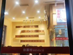 -张寨村·肉夹馍陕西面 (熙街步行街店)