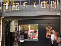 门面-世记咖啡(氹仔外卖店)