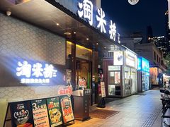 -淘米捞·米汤脆鲩鱼火锅(福田皇岗店)