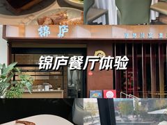 -锦庐道地川菜(来福士店)