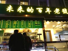 门面-老回回饺子馆(海洋馆店)