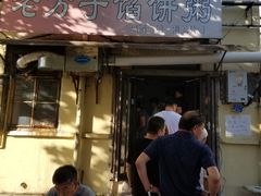 门面-老方子馅饼粥(台东店)