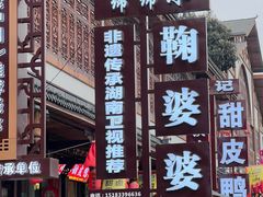 -鞠婆婆•绵绵冰•凉糕•手工冰粉(苏稽一店)