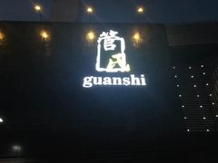 -管氏翅吧(马家堡店)