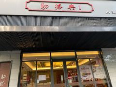 门面-勤德兴(湖滨路店)