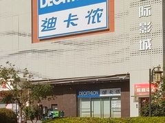 -迪卡侬(明光路店)