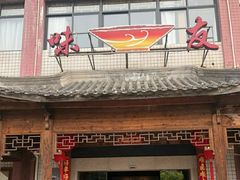 门面-味友·厦门味(集美店)