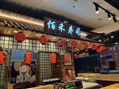 门面-佰禾寿司(学府凯德店)