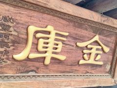 -协同庆钱庄博物馆