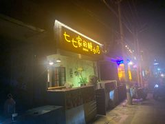 门面-七七家的糖水店(南湾街1号店)