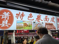 门面-大学城夜市大排档(凤栖路店)