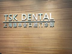 -TSK齿科德申会口腔门诊·联洋诊所