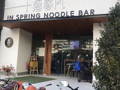 门面-十面春风·江南面馆(崇宁路店)