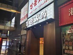 -巴邑火锅·夜宵(港隆广场店)