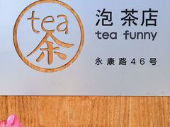 -茶是一枝花泡茶店