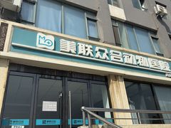 -美联众合动物医院·伴可分院·内科中心医院