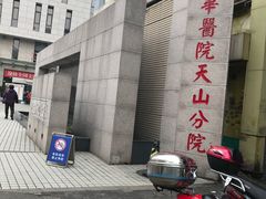 -上海市长宁区天山中医医院