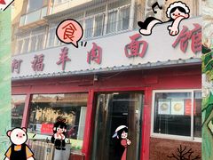 -阿福羊肉面馆