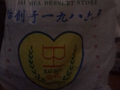 -百花传统甜品店(原址店)