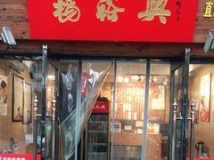 -杨裕兴(十全街店)