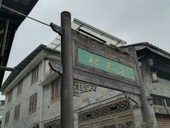 -水磨古镇