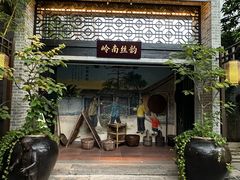 -顺德渔村·岭南一号