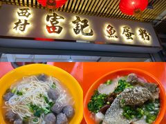 -富记鱼蛋粉(西村店)