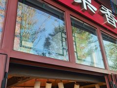 -秋栗香(地安门店)