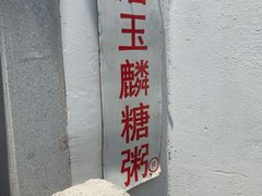 -潘玉麟糖粥