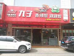 门面-九子香辣蟹跳跳蛙(龙昆南路店)