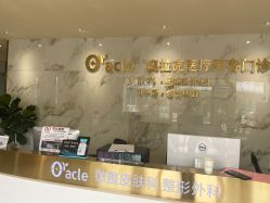 -奥拉克（天津）医疗美容门诊