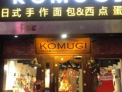 门面-KOMUGI 小麦家(新地假日广场店)