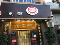 门面-老四季(总店)