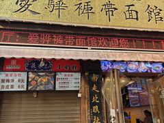 -爱骅裤带面馆(东木头市店)