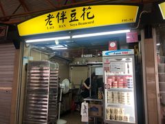 -老伴豆花(麦士威熟食中心店)