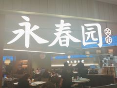 -永春园·扬州早茶·淮扬菜(漫乐城店)