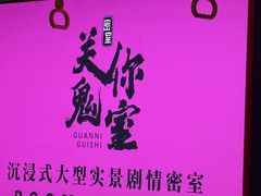 -关你鬼室大型密室逃脱(佛山创意园店)