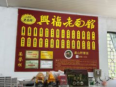 -兴福老面馆(寺路街店)