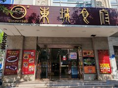 -东城食府·手工点心·37年老字号(虎门店)