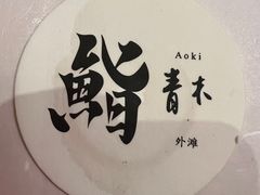 -橼舍鮨青木