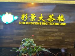 -彩景大酒楼(万泰新天地店)